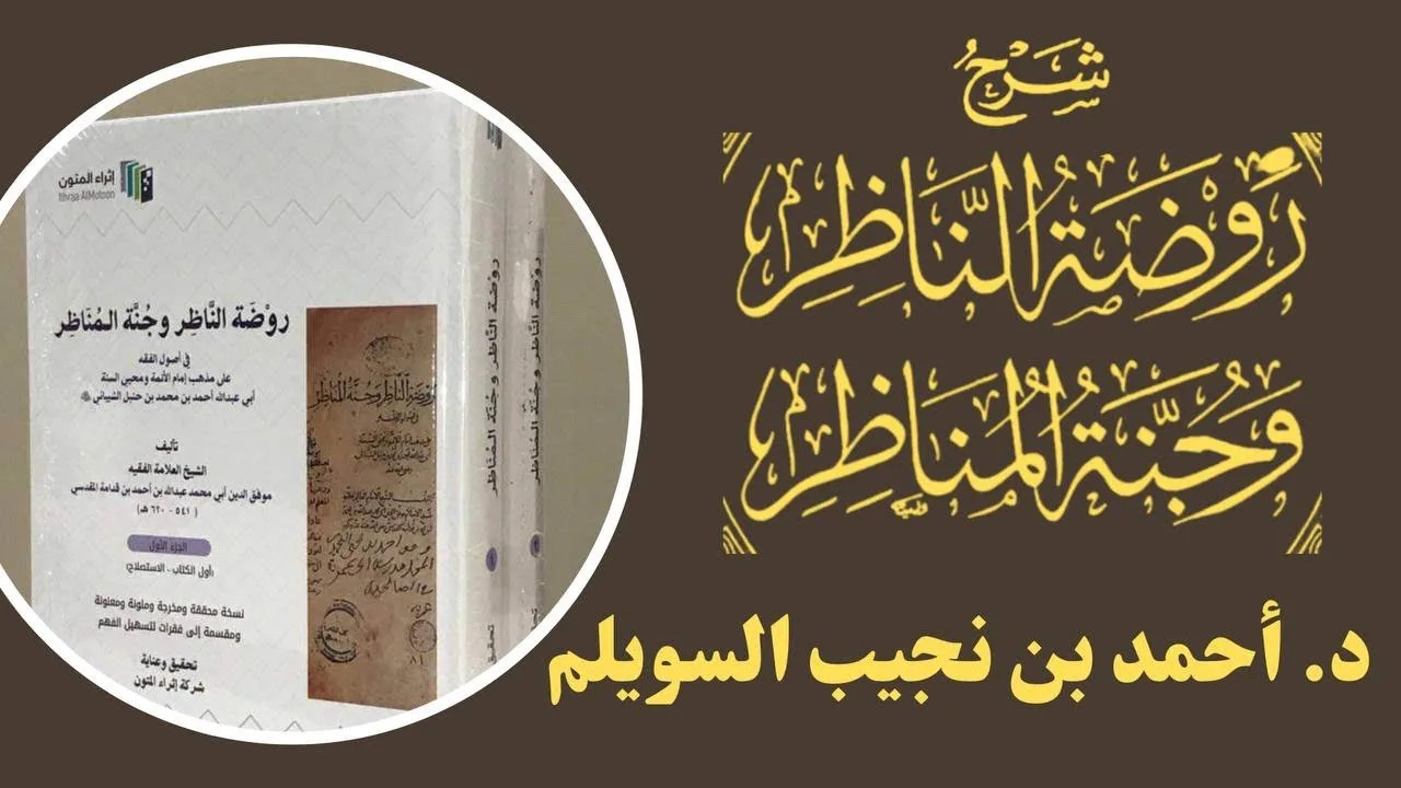 (150) شرح روضة الناظر (تعليل الحكم الواحد بعلتين)