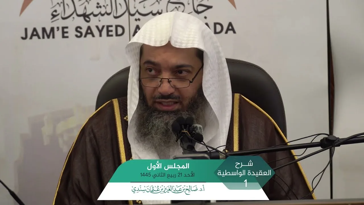 شرح  العقيدة الواسطية المجلس (1) | أ.د. صالح سندي.