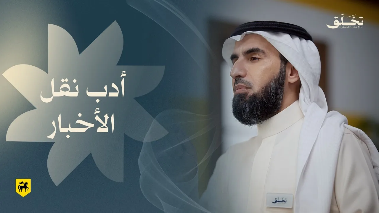 #تخلق | أدب نقل الأخبار | ياسر الحزيمي