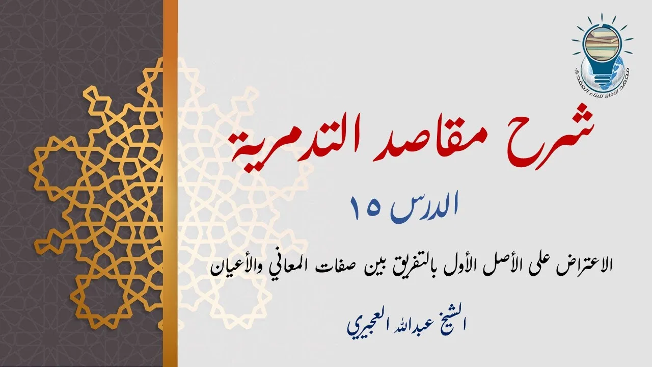شرح مقاصد التدمرية 15 - الاعتراض على الأصل الأول بالتفريق بين صفات المعاني والأعيان