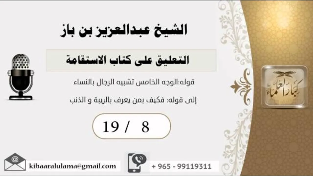 19/8 التعليق على كتاب الاستقامة/الشريط الثامن/ عبدالعزيز بن باز - بن باز - مشروع كبار العلماء