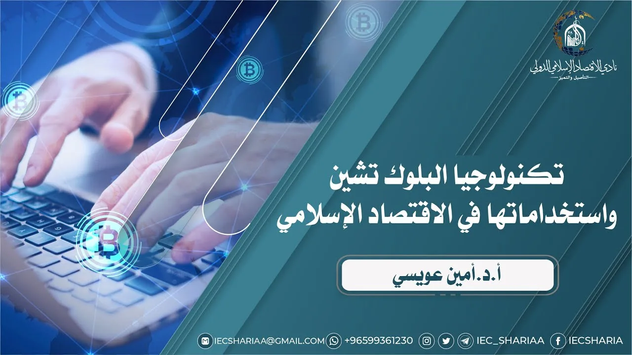 تكنولوجيا البلوك تشين واستخداماتها في الاقتصاد الإسلامي🎙 أ.د.أمين عويسي