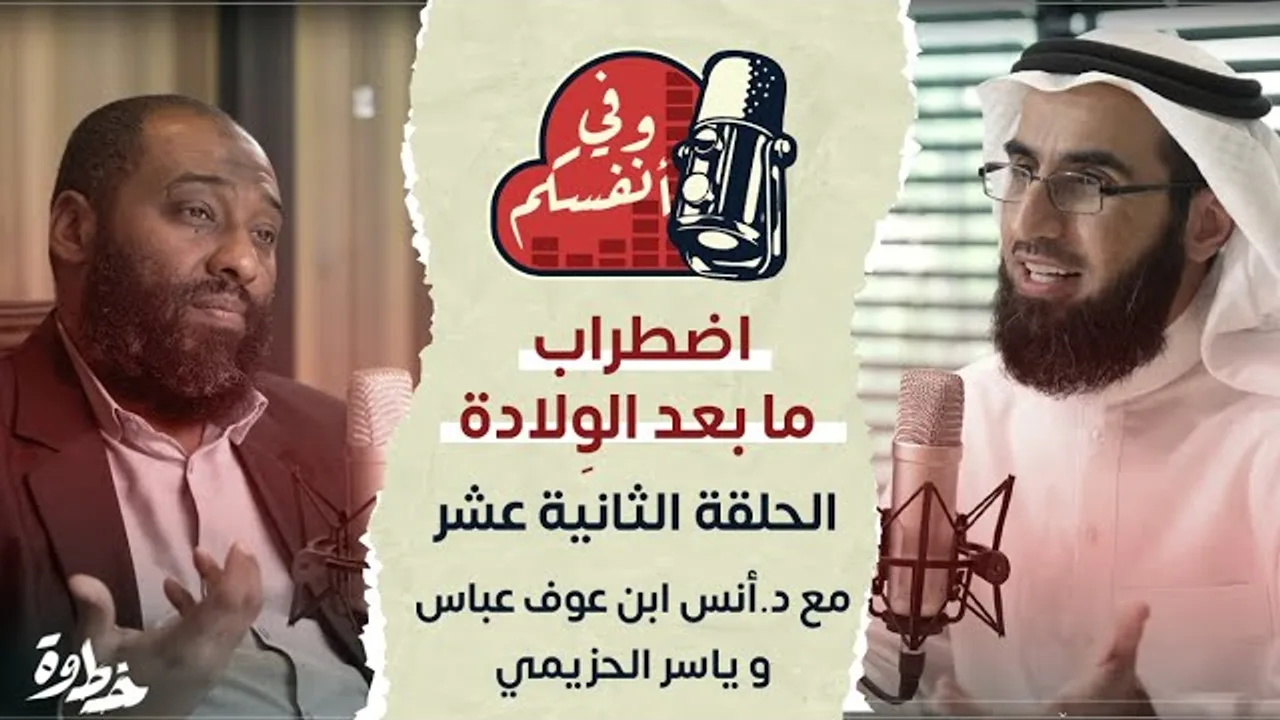 اضطرابات ما بعد الولادة | مع د. أنس ابن عوف وياسر الحزيمي | الحلقة (١٢) | وفي أنفسكم