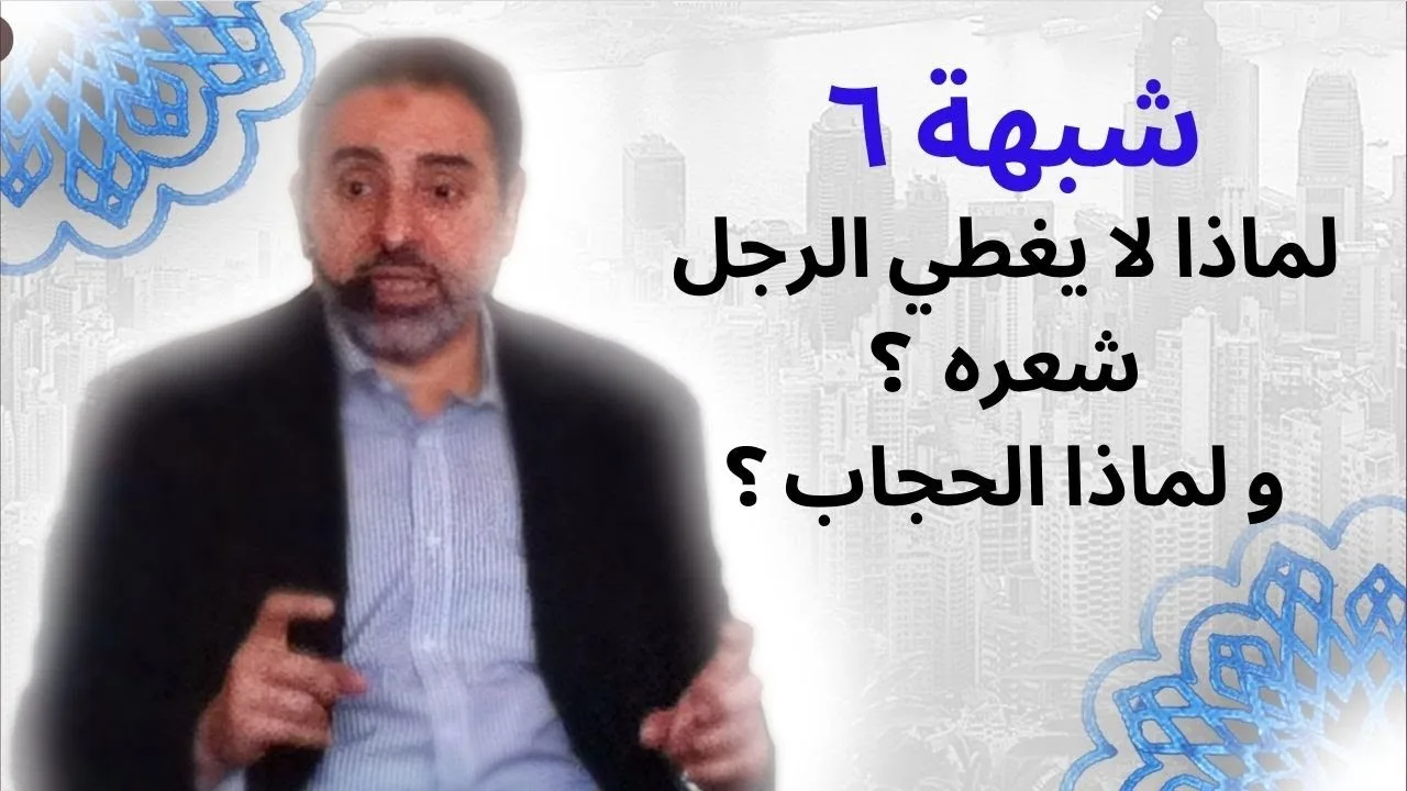 شبهة ٦ | هل الحجاب دليل سلطة الرجل على المرأة؟ ولماذا لا يغطي الرجل شعره؟ | فاضل سليمان