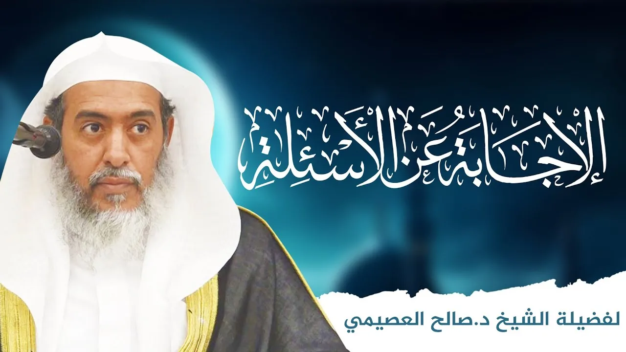 الإجابة عن أسئلة شرح «مقاصد الصوم» | الشيخ صالح العصيمي