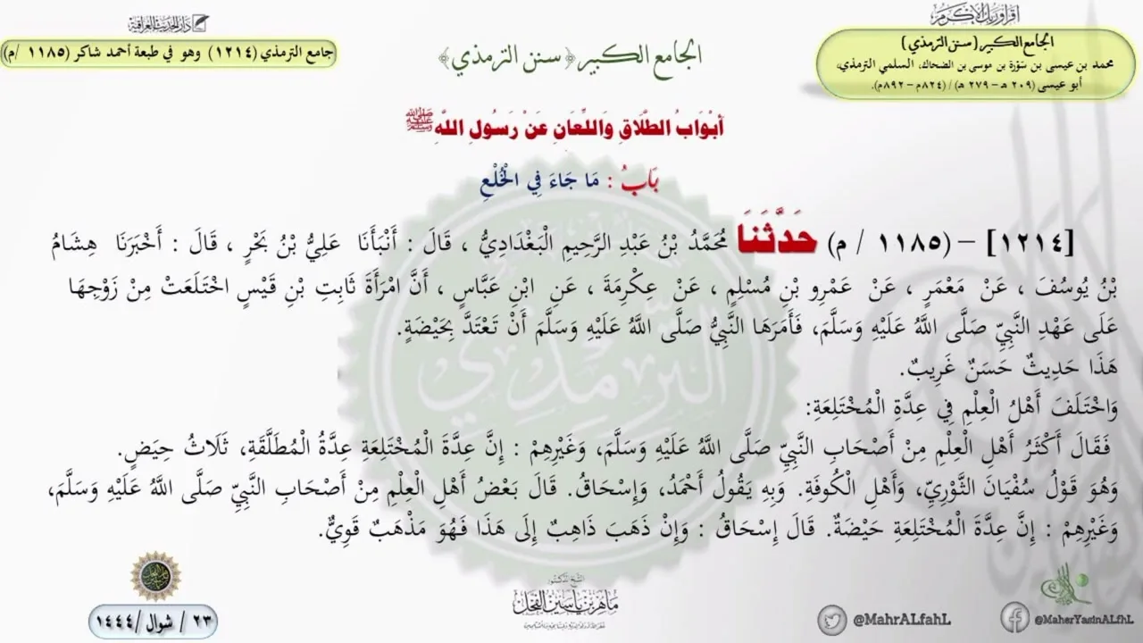 شرح جامع الترمذي حديث (1214) وهو في طبعة أحمد شاكر (1185 /م ) الدكتور ماهر الفحل
