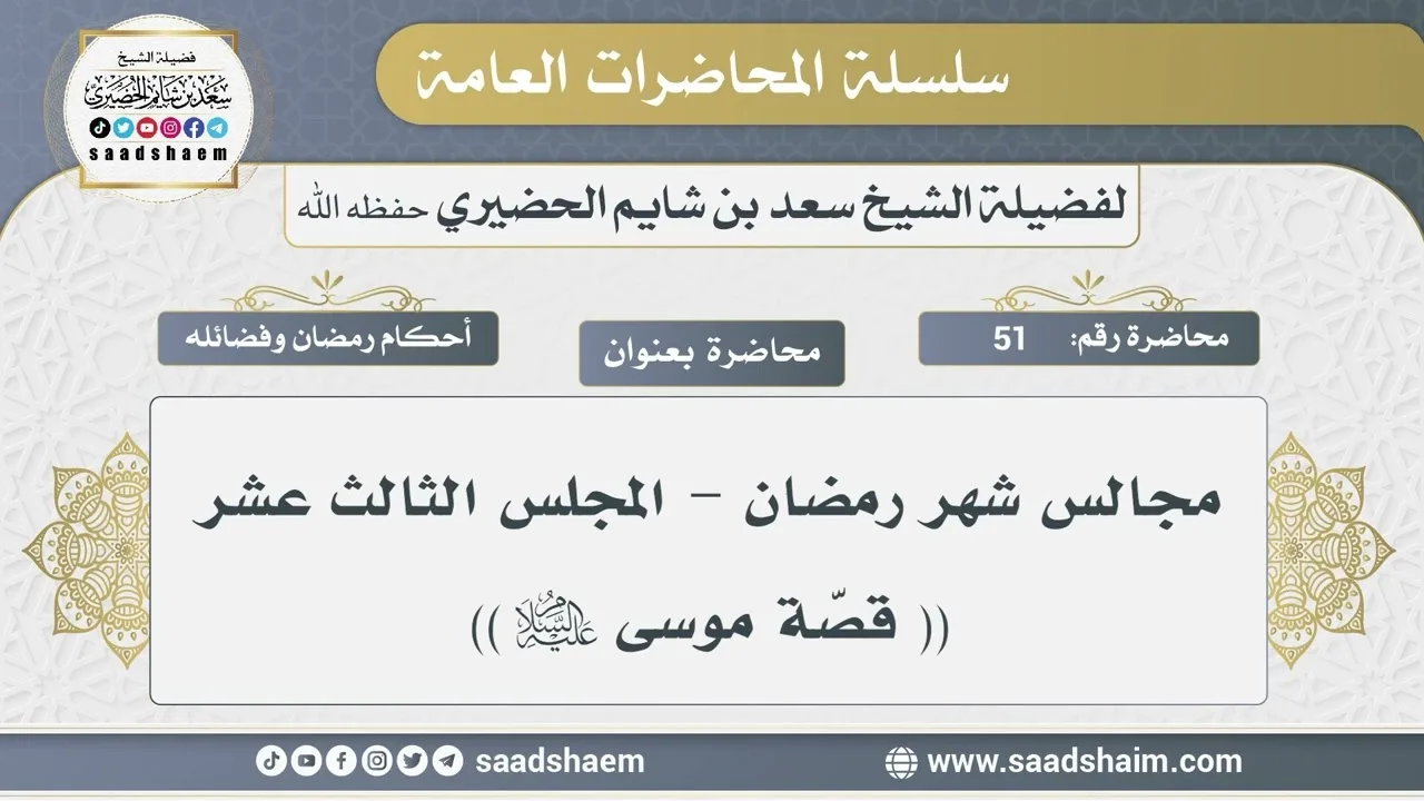 51 - مجالس شهر رمضان - قصة موسى عليه السلام - الشيخ سعد بن شايم الحضيري