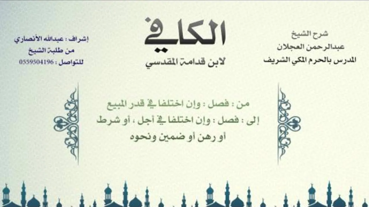 الكافي لابن قدامة المقدسي | شرح الشيخ عبدالرحمن العجلان | 224- باب اختلاف المتبايعين 3