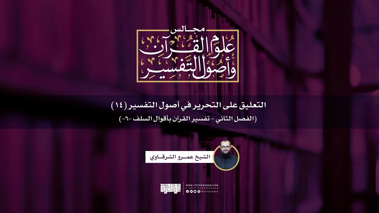 التعليق على التحرير في أصول التفسير (14) | الفصل الثاني: التفسير بأقوال السلف [6] | ش. عمرو الشرقاوي
