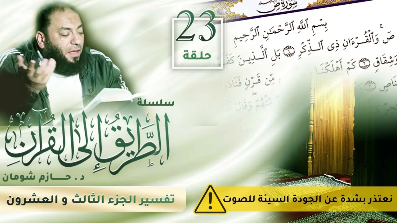 تفسير الجزء الثالث و العشرين | اللقاء ( 23 ) | #الطريق_إلى_القرآن | د . حازم شومان