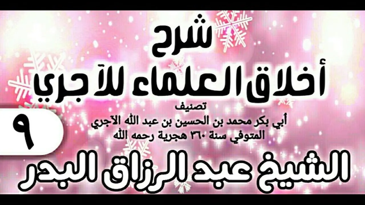09 - شرح أخلاق العلماء للآجري - الشيخ عبد الرزاق البدر
