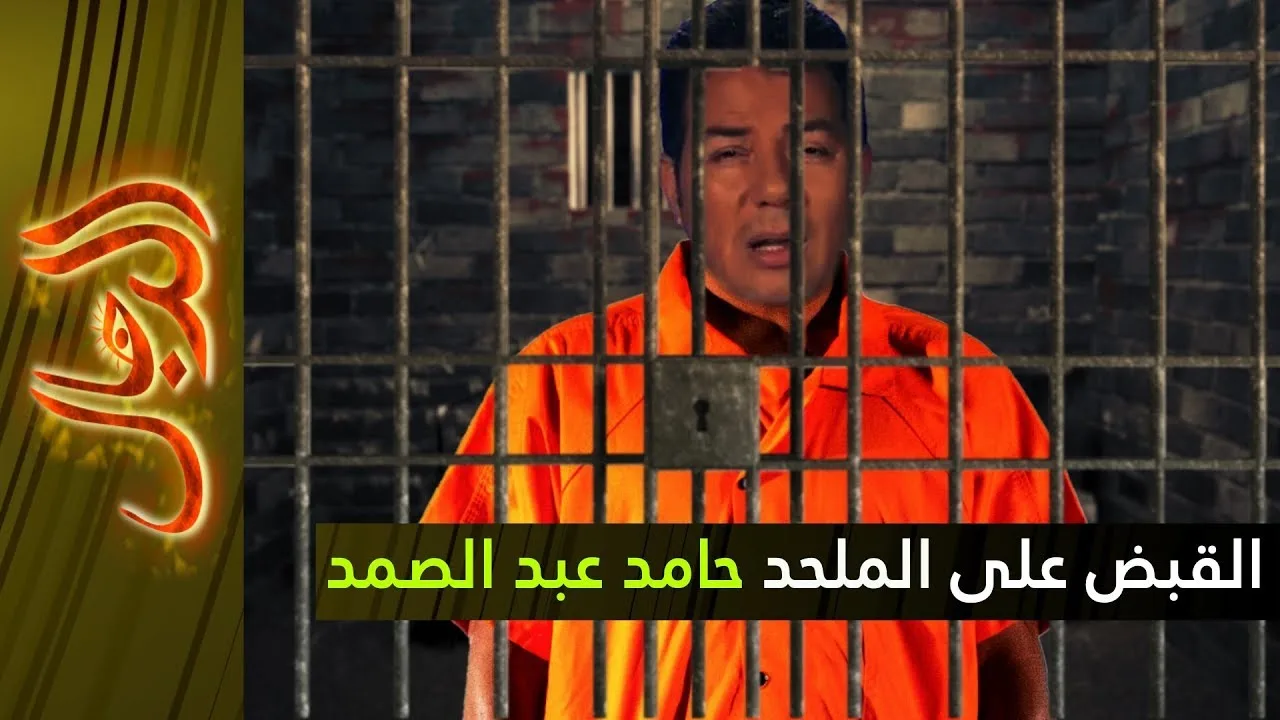 القبض على الملحد الكذاب حامد عبد الصمد - الدجال3