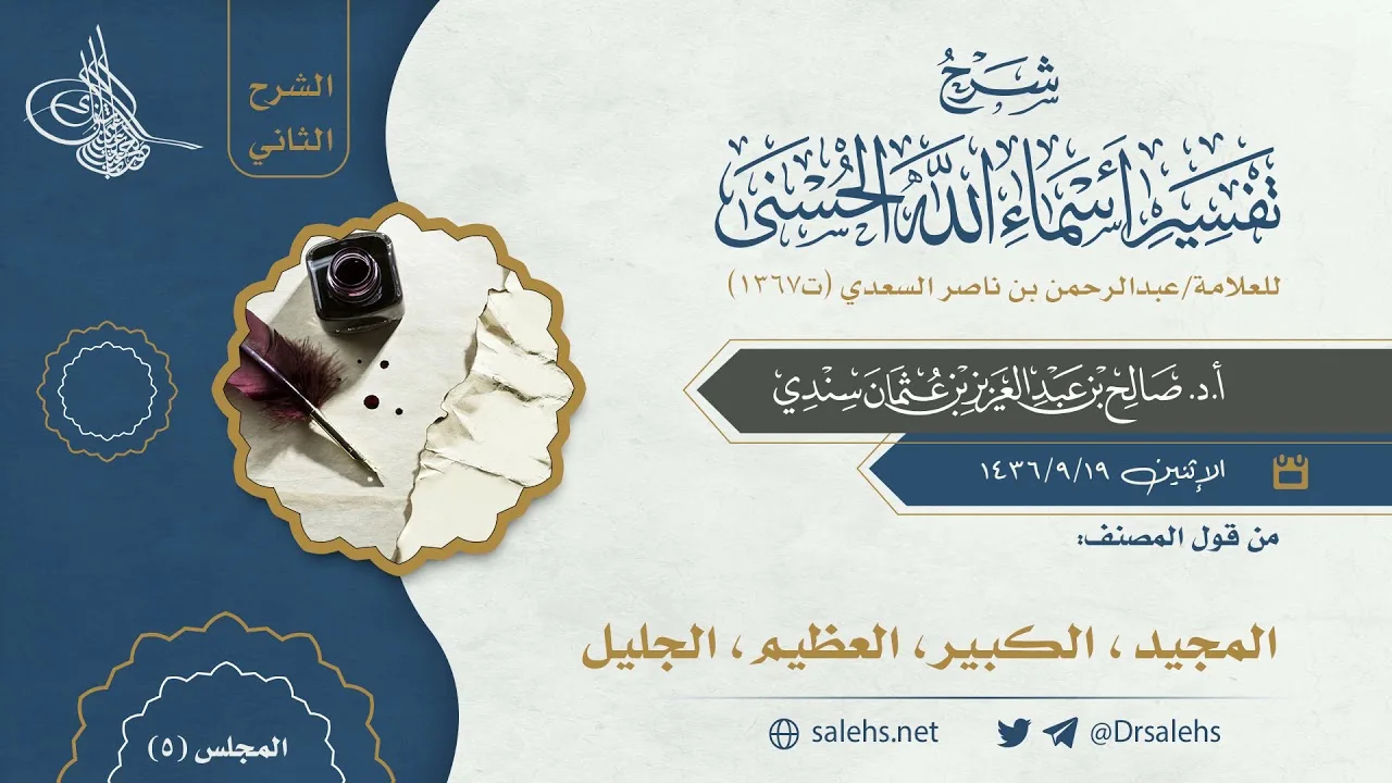 [5] شرح أسماء الله الحسنى للسعدي (الشرح الثاني) I أ.د. صالح سندي.