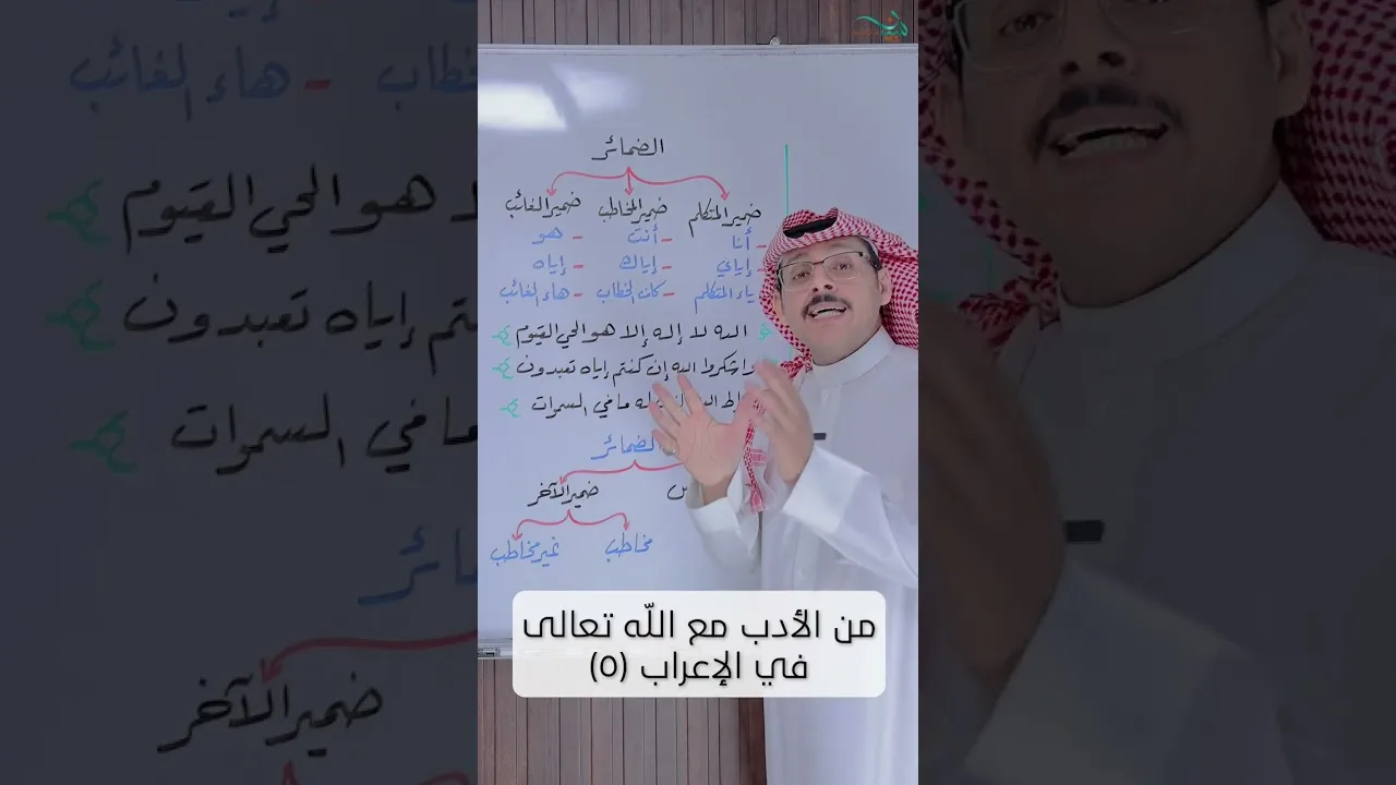 من الأدب مع الله تعالى في الإعراب (٥)