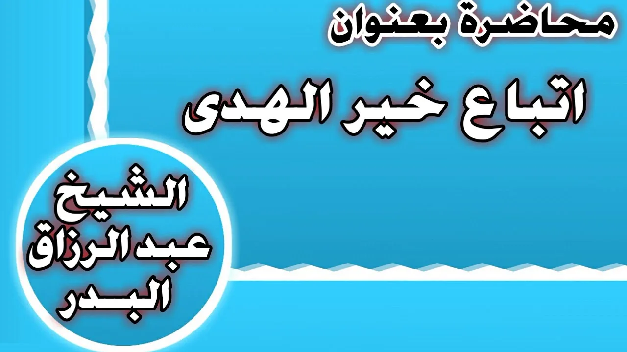 اتباع خير الهدي الشيخ عبد الرزاق بن عبد المحسن العباد