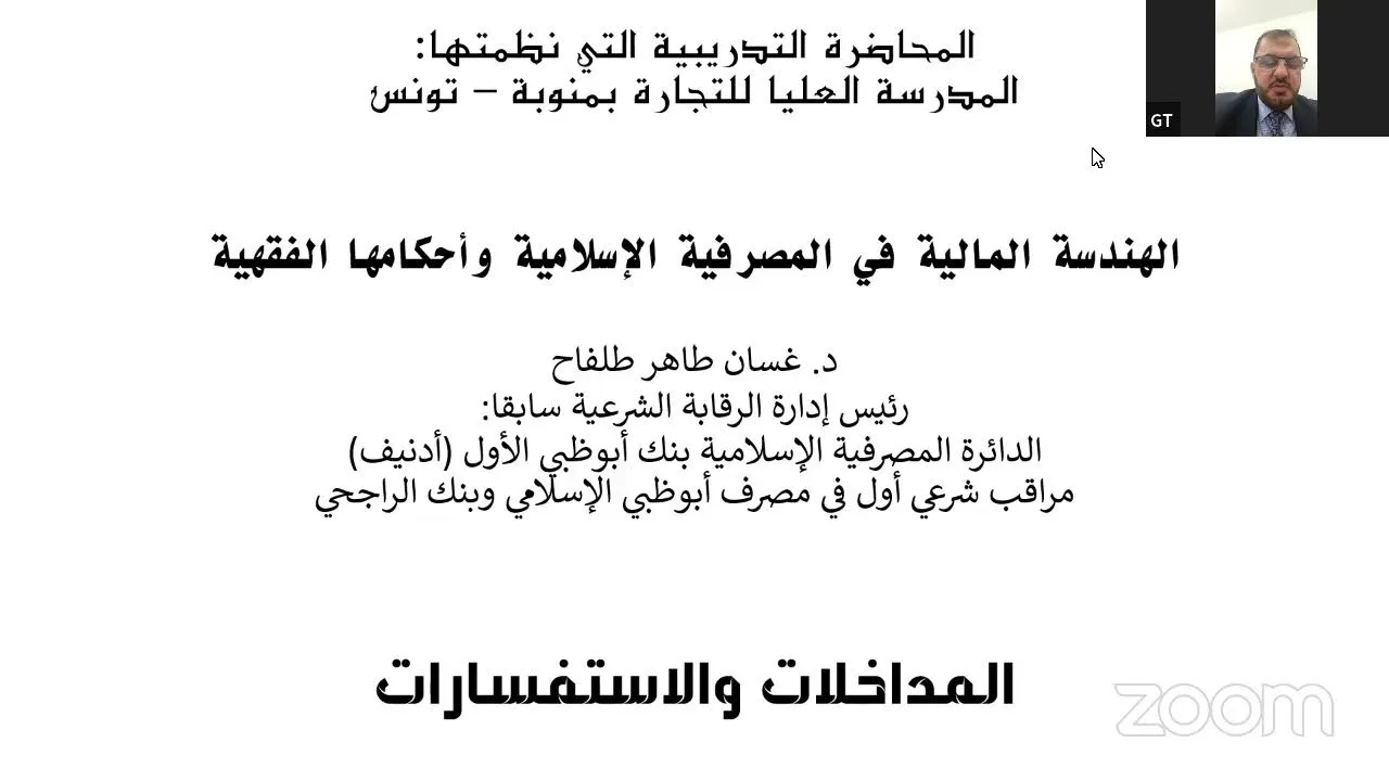 الهندسة المالية في المصرفية الإسلامية وأحكامها الفقهية