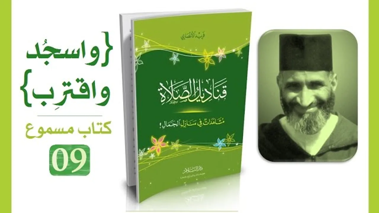 قناديل الصلاة #09 فريد الأنصاري | كتاب مسموع