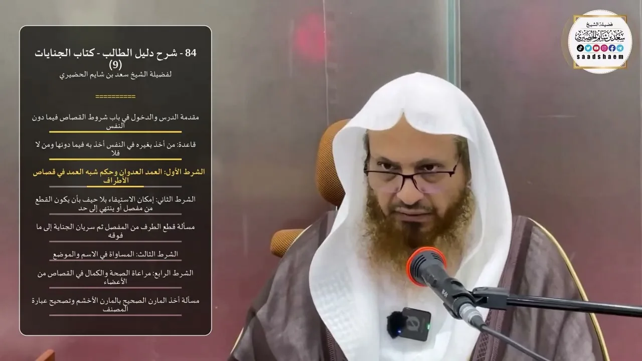 84 - شرح دليل الطالب - كتاب الجنايات (9) - الشيخ سعد بن شايم الحضيري