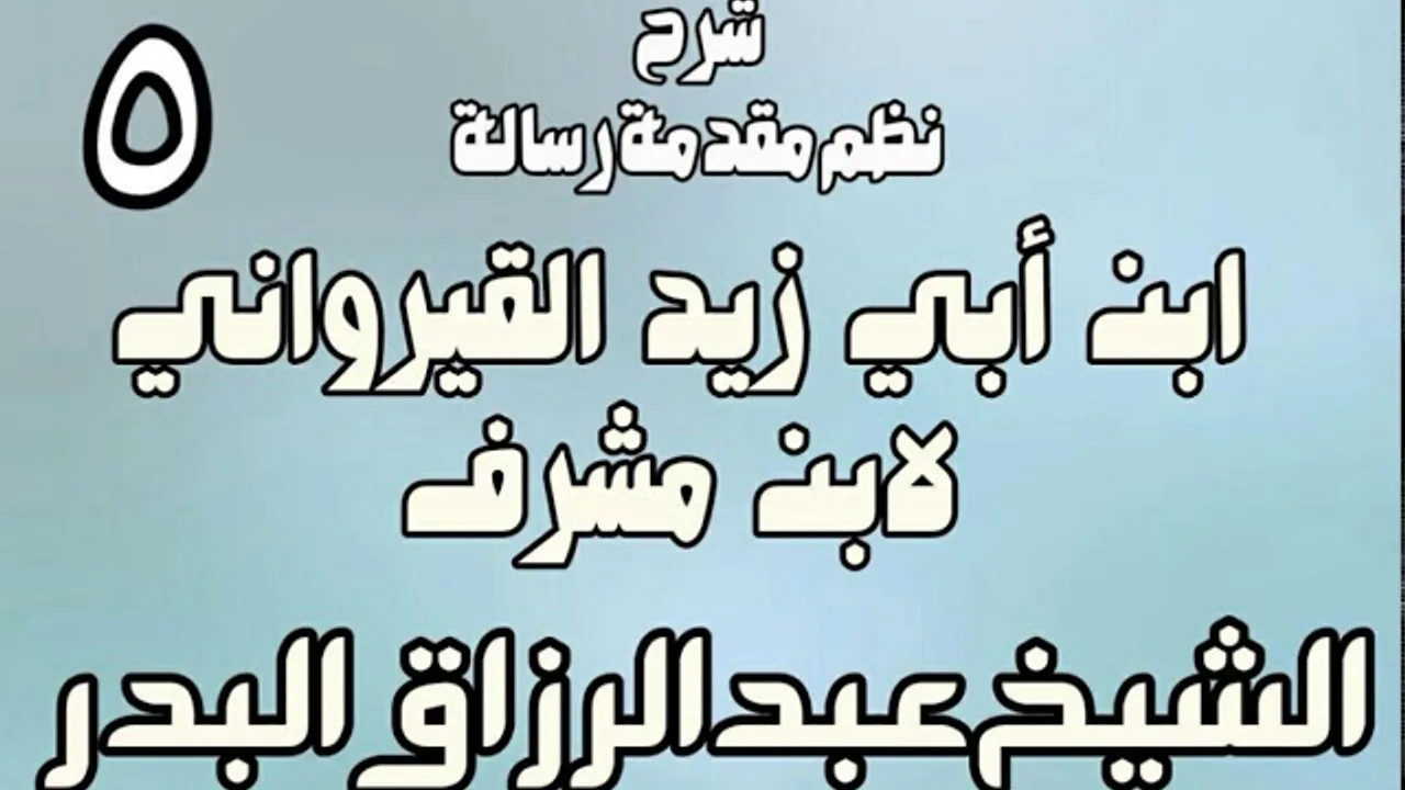 05 - شرح نظم مقدمة رسالة ابن أبي زيد القيرواني لابن مشرف - الشيخ عبد الرزاق البدر