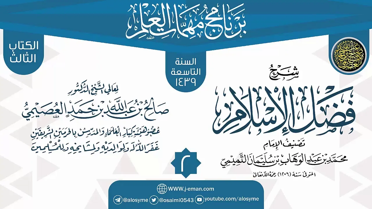 المجلس 2 من شرح (فضل الإسلام) | برنامج مهمات العلم 1439 | الشيخ صالح العصيمي