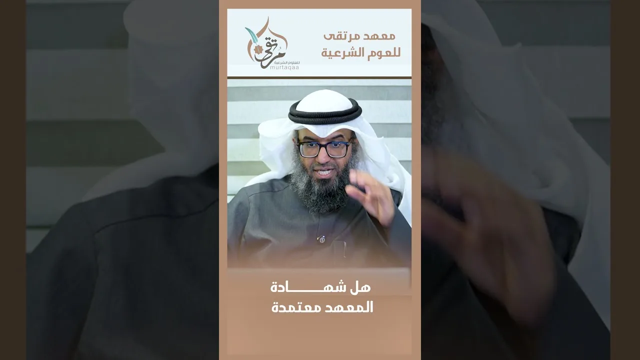 هل شهادة المعهد معتمدة؟