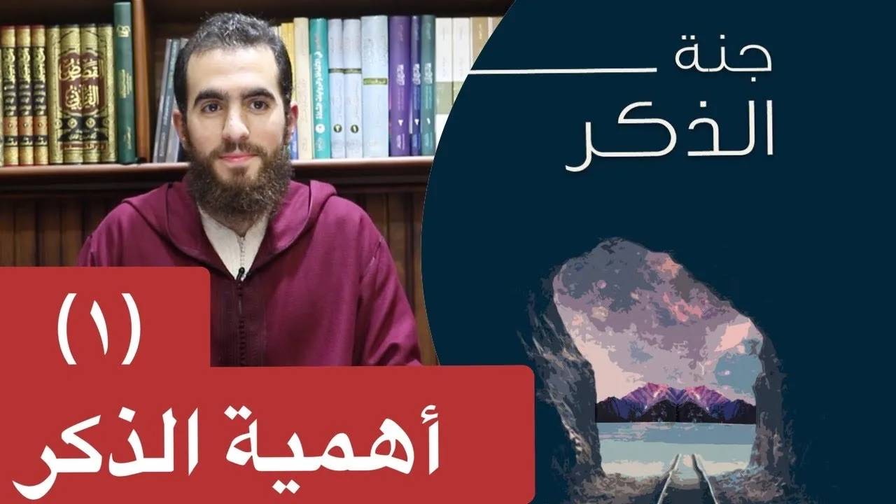 ١- أهمية الذكر - جنة الذكر - شريف علي