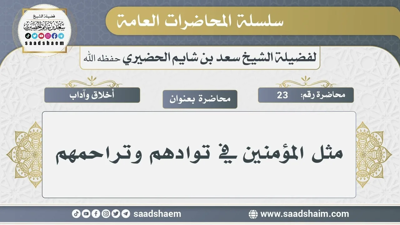 23 - مثل المؤمنين في توادهم وتراحمهم - الشيخ سعد بن شايم الحضيري