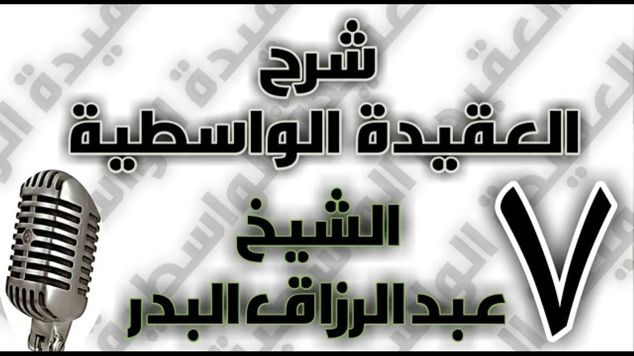 07 - شرح العقيدة الواسطية الشيخ عبد الرزاق البدر