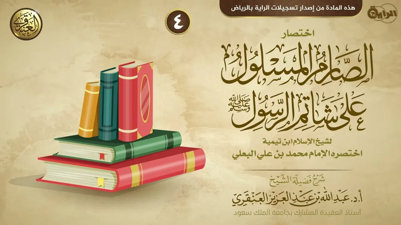 شرح اختصار الصارم المسلول على شاتم الرسول (٤) | الشيخ عبد الله العنقري