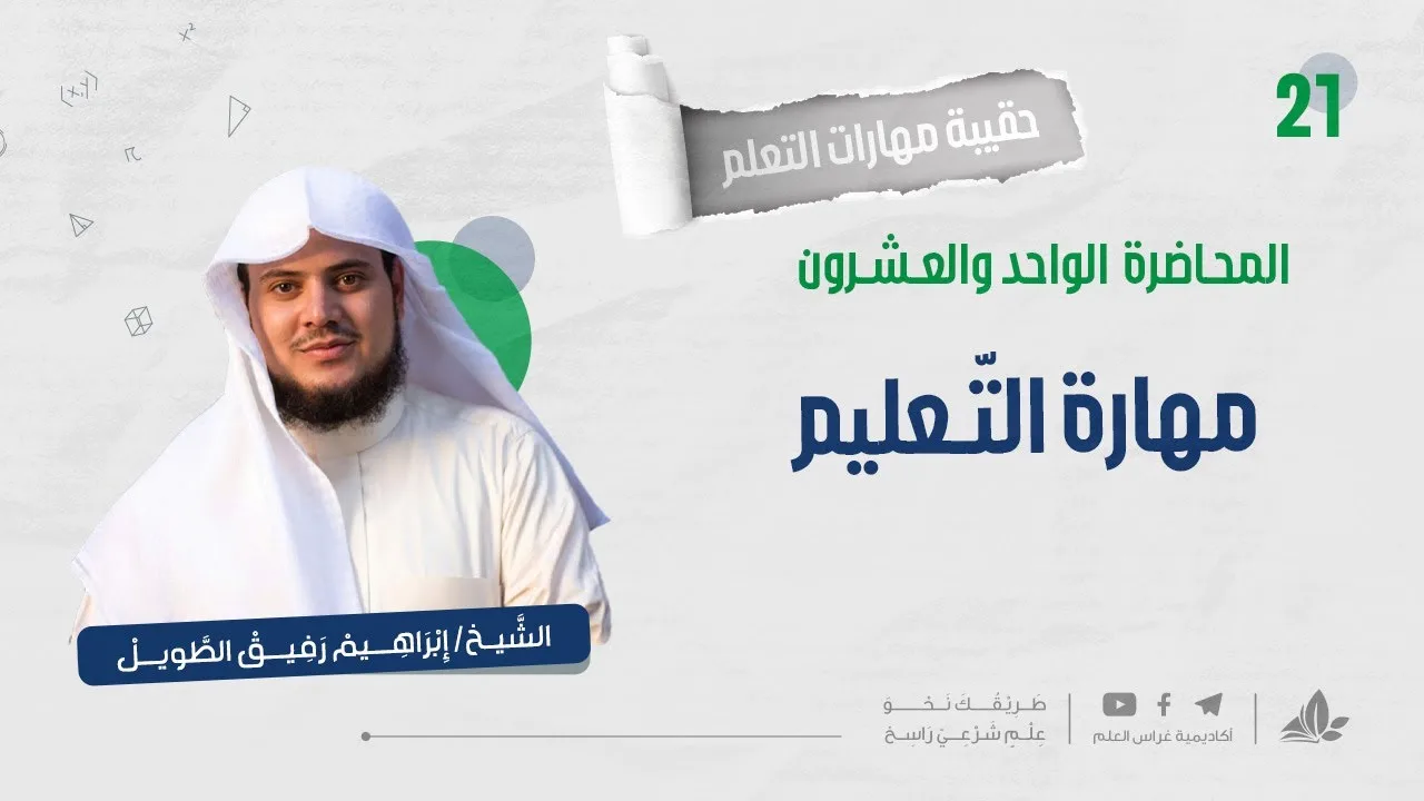 مهارة التّعليم 1 | حقيبة مهارات التعلم | برنامج التأسيس العلمي