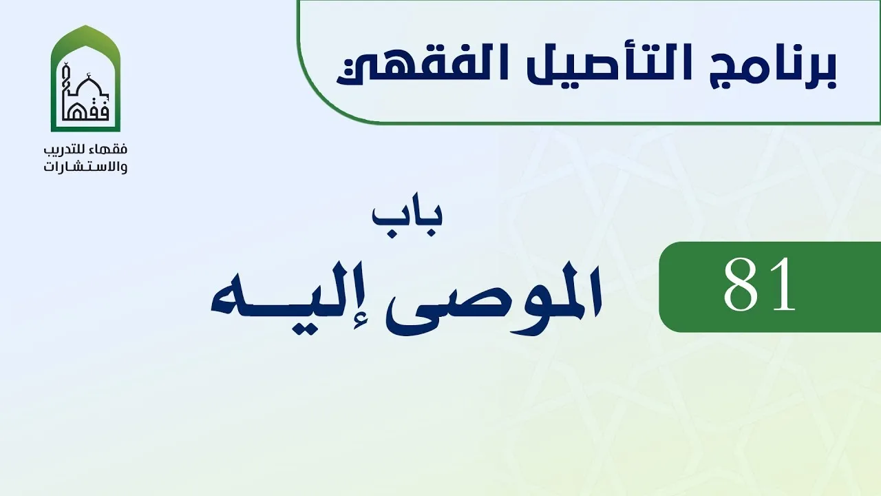 برنامج التأصيل الفقهي 81  د. عامر بهجت -  باب الموصى إليه