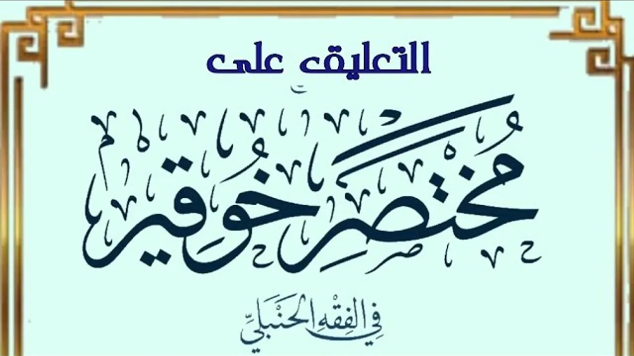 التعليق مختصر خوقير في الفقه الحنبلي (٣)