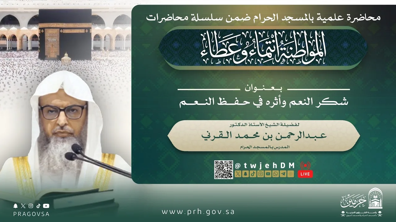 ( شكر النعم وأثره في حفظ النعم ) أ.د.عبدالرحمن القرني | الثلاثاء 11-04-1448