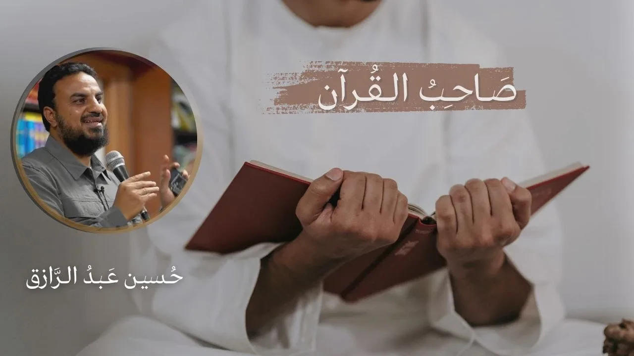 صَاحبُ القرآن/من رمضان إلى رمضان،،حسين عبدالرازق
