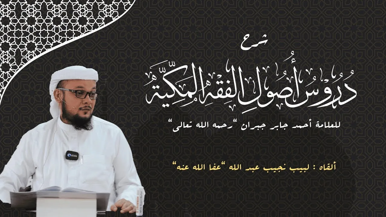 شرح دروس أصول الفقه المكية للعلامة أحمد جبران رحمه الله تعالى - (59)