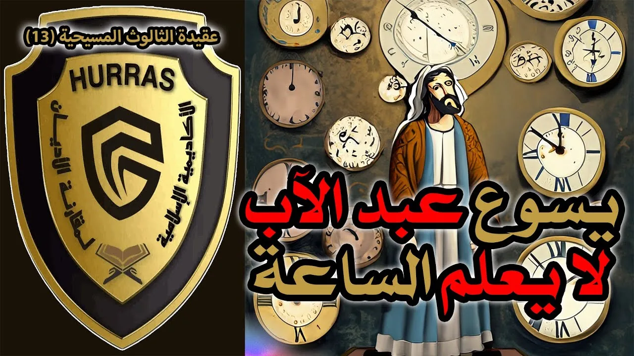 يسوع عبد الآب لا يعلم الساعة | أكاديمية حراس العقيدة | عقيدة الثالوث المسيحية 13