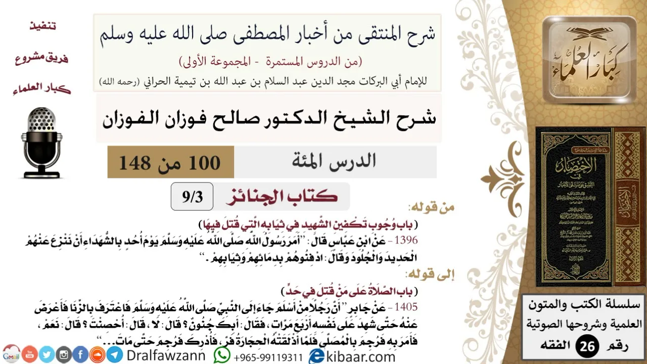 100 من 148|شرح كتاب المنتقى|الجنائز|وجوب تكفين الشهيد|صالح الفوزان|الفقه|كبار العلماء