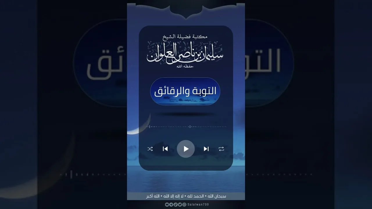أتدري من الرجل | الشيخ سليمان العلوان