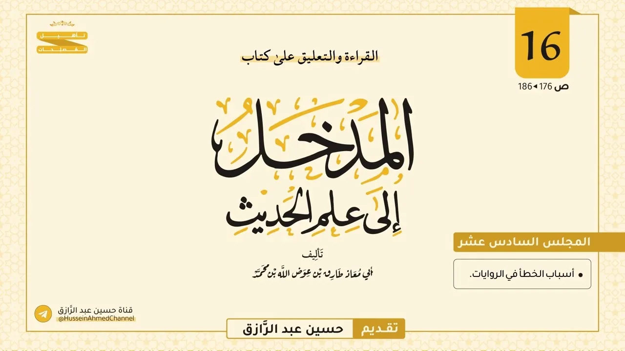 المجلس (١٦) | القراءة والتعليق على المدخل إلى علم الحديث