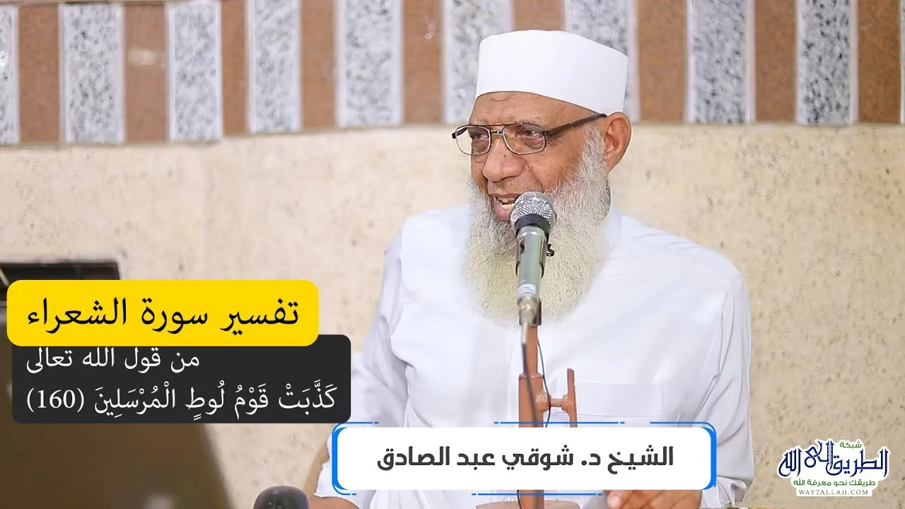 11 تفسير سورة الشعراء (11) من قول الله تعالى (كذبت قوم لوط المرسلين) الآيات 160-175