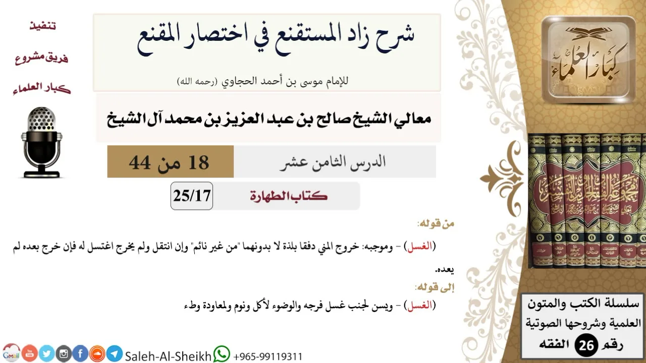 شرح زاد المستقنع (18) لمعالي الشيخ صالح آل الشيخ - فقه - كبار العلماء