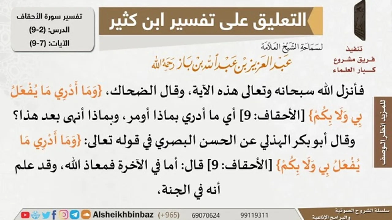2 من 9 - تعليق الشيخ ابن باز على تفسير سورة الأحقاف من تفسير ابن كثير - مشروع كبار العلماء