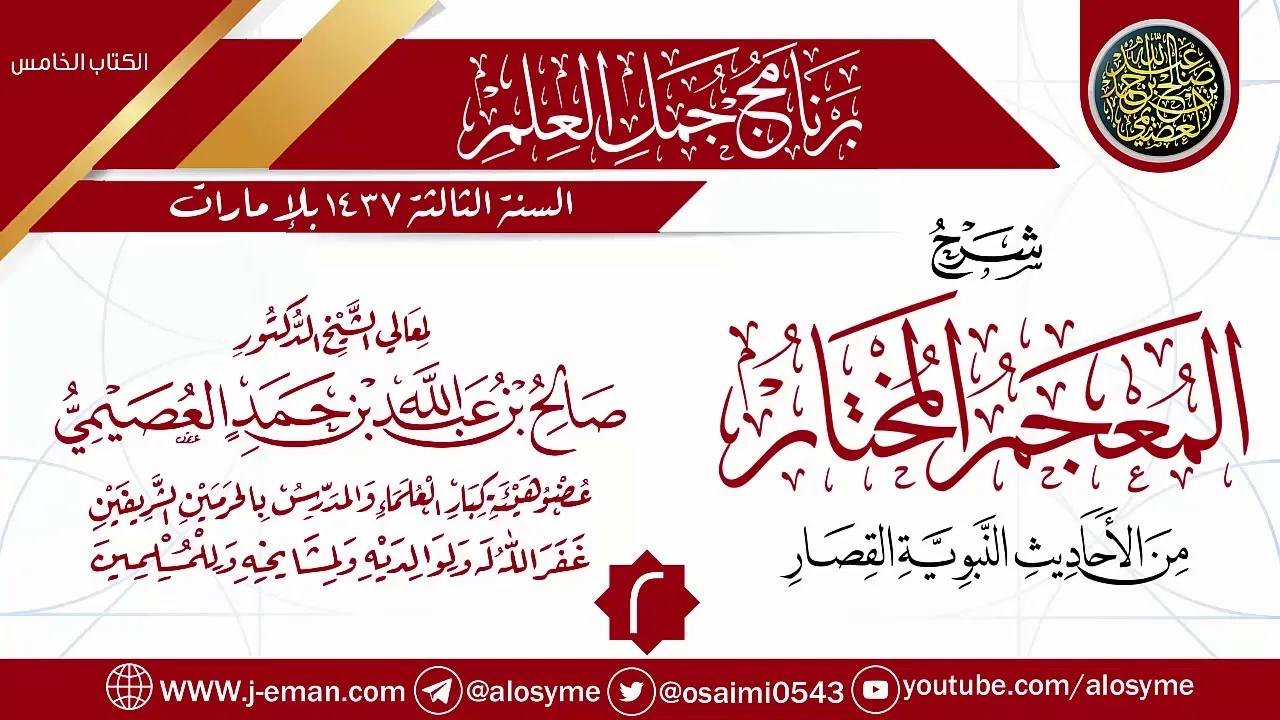 المجلس2من شرح(المعجم المختارمن الأحاديث النبوية القصار)|برنامج جمل العلم-الإمارات|الشيخ صالح العصيمي