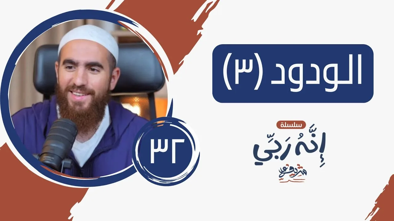 ٣٢- الغاية العُظمى - الودود (٣) - إنه ربي - شريف علي