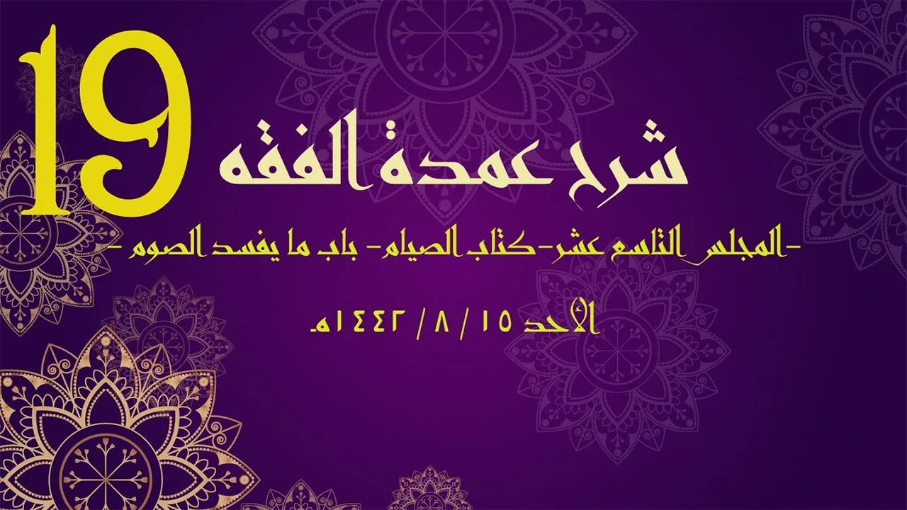 شرح عمدة الفقه (19) | كتاب الصيام - باب ما يفسد الصوم | الشيخ عبدالرحمن الودعان