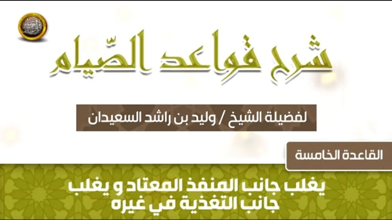 القاعدة الخامسة   -  شرح قواعد الصيام -  للشيخ وليد بن راشد السعيدان