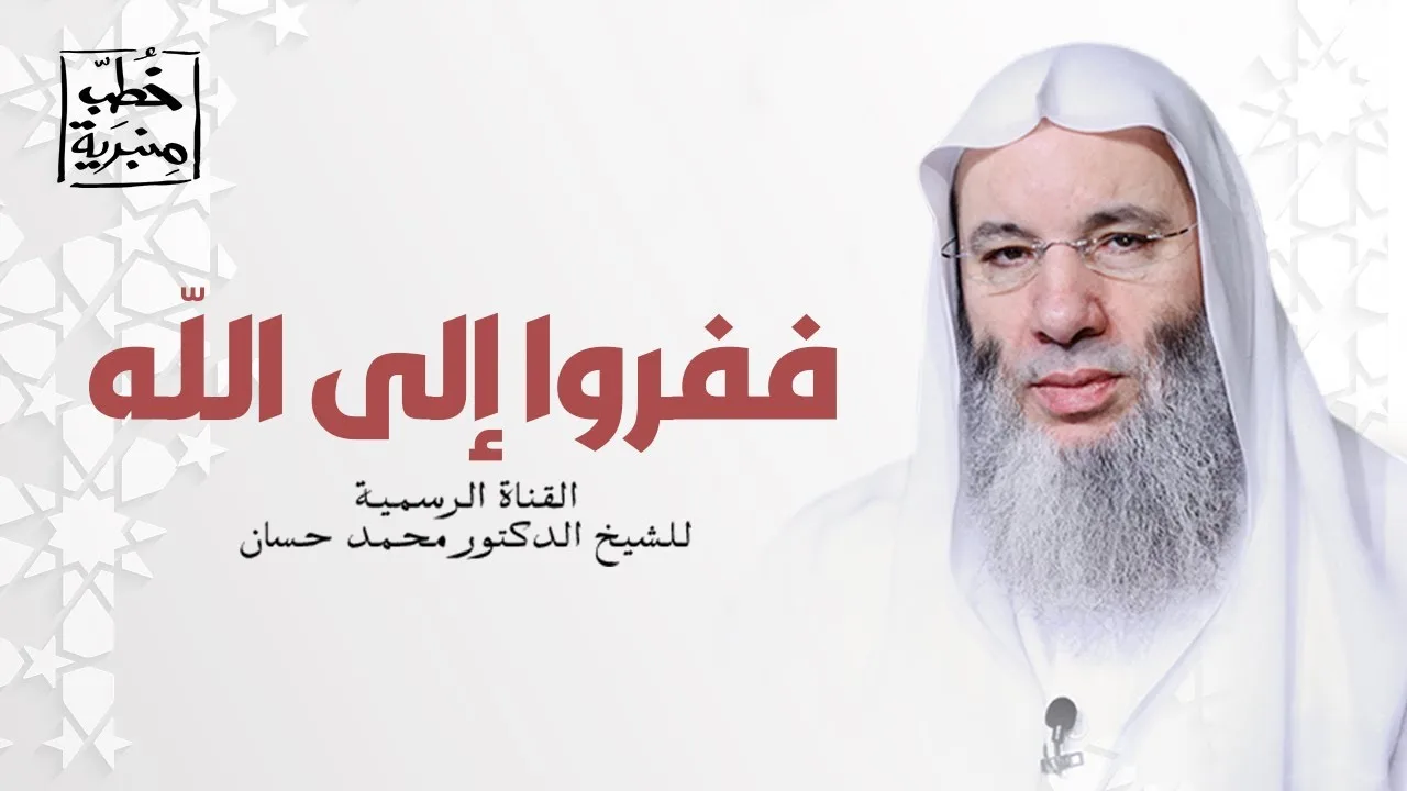 ففروا إلى الله | خطبة جمعة رائعة تُحي الهمّة وتبعث الأمل لفضيلة الشيخ د. محمد حسان