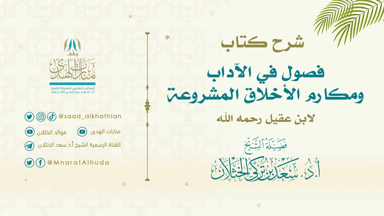 شرح كتاب فصول في الآداب ومكارم الأخلاق المشروعة لابن عقيل (الدرس الثالث عشر) للشيخ أ.د. سعد الخثلان