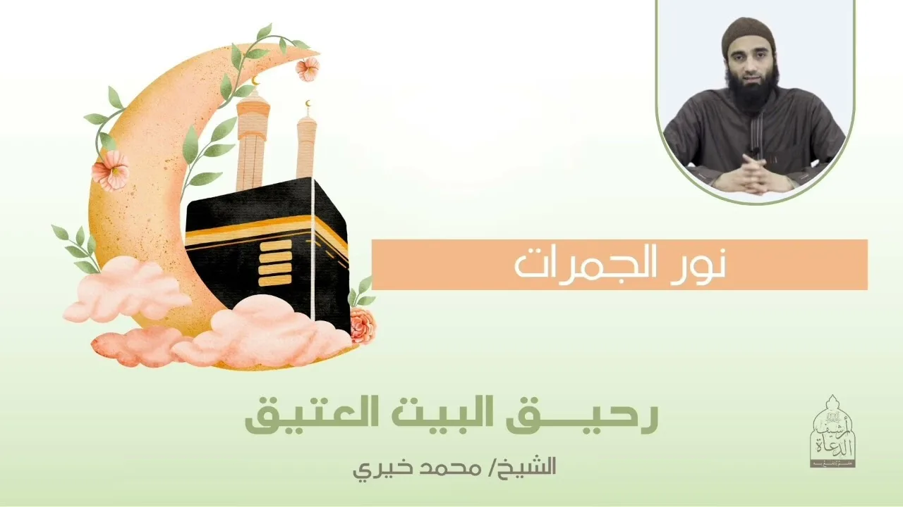 نور الجمرات|| سلسلة رحيق البيت العتيق للشيخ محمد خيري