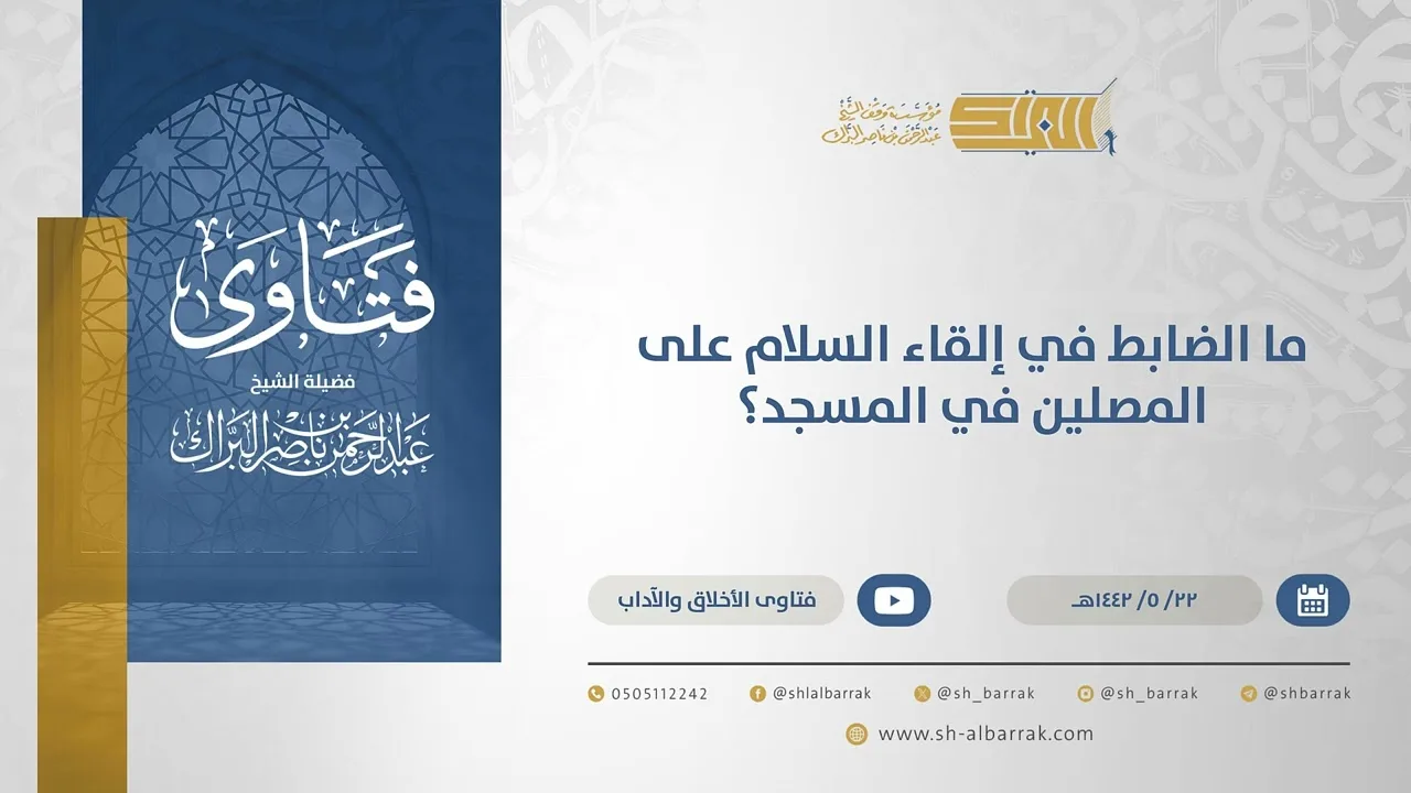 ما الضابط في إلقاء السلام على المصلين في المسجد؟ - الشيخ عبدالرحمن البراك (15543)
